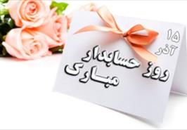 پانزده آذر،  روز حسابدار مبارک باد.