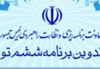 برگزاری کارگاه آموزشی آشنایی با برنامه پنج ساله ششم توسعه 