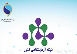ارتقای جایگاه آزمایشگاه مرکز تحقیقات آرتمیای کشور در شبکه آزمایشگاهی فناوری‌های راهبردی