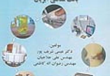 چاپ کتاب روش های آزمایشگاهی بافت شناسی آبزیان  