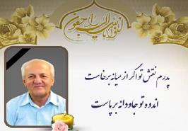 پیام تسلیت دکتر بهمنی به مناسبت درگذشت یکی از همکاران بازنشسته