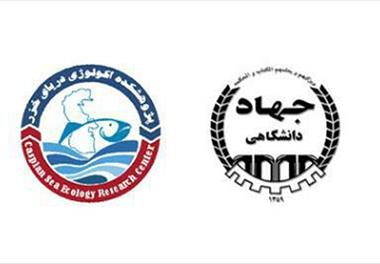 امضای تفاهم نامه همکاری بین پژوهشکده اکولوژی دریای خزر و سازمان جهاد دانشگاهی تهران