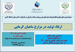 وبینار با پرورش دهنده نمونه ملی ماهیان گرمابی