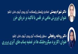 برگزاری وبینارهای آموزشی هفته پژوهش پژوهشکده آبزی پروری آبهای داخلی کشور_ گیلان