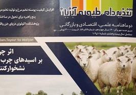 چاپ دو یادداشت علمی محققان موسسه در مجله تغذیه دام، طیور و آبزیان