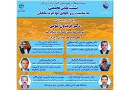برگزاری نشست علمی تخصصی به مناسبت روز جهانی مهاجرت ماهیان