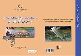 انتشار نشریه ترویجی سه عامل محیطی شایع ایجاد کننده بیماری در ماهی قزل آلای رنگین کمان