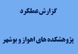 گزارش عملکرد پژوهشکده اهواز و بوشهر