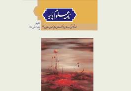 انتشار مقاله کاربرد علوم پایه در توسعه پایدار شیلاتی و امنیت غذایی کشور