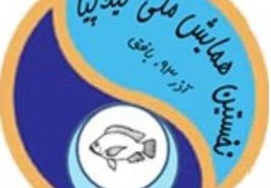  نخستین همایش ملی تیلاپیا