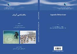 کتاب «رفتارشناسی آبزیان» شایسته تقدیر شد
