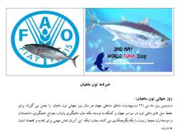 یادداشت علمی به مناسبت روز جهانی تون ماهیان