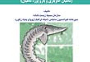 چاپ کتاب کلید شناسایی تاسماهیان (ماهیان خاویاری و پاروپوزه ماهیان)