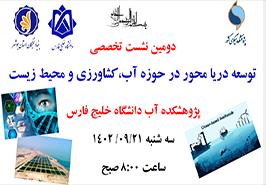 سخنرانی علمی اثرات توسعه دریا محور در حوزه محیط زیست، آب و کشاورزی