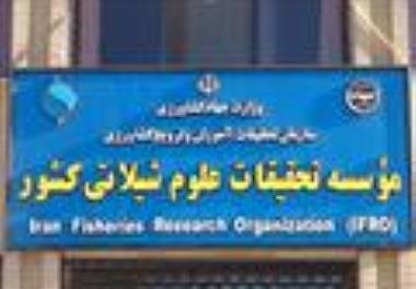 مؤسسه تحقیقات علوم شیلاتی کشور اولین داروی گیاهی آبزیان پرورشی در فارماکوپه دامپزشکی کشور را به ثبت رساند