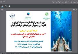 برگزاری کارگاه آموزشی ترویجی آموزش طبخ انواع غذاهای دریایی