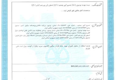 ثبت اختراعی دیگر در موسسه تحقیقات علوم شیلاتی کشور 