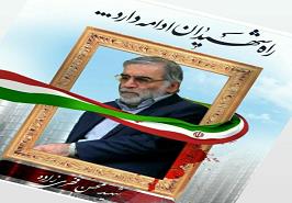 پیام روابط عمومی موسسه تحقیقات علوم شیلاتی کشور به مناسبت شهادت دانشمند هسته ای