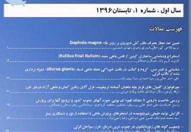 انتشار اولین شماره مجله علمی - ترویجی علوم آبزی پروری پیشرفته 