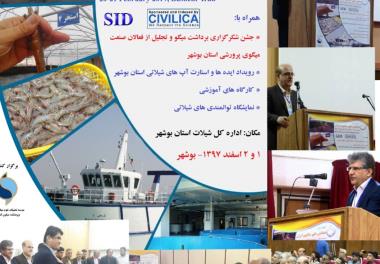 چهارمین همایش ملی میگوی ایران برگزار شد.