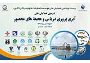 همایش ملی آبزی پروری دریایی و محیط های محصور