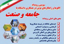 سومین رویداد الگوها و راهکارهای نوین در همکاری دانشگاه با جامعه و صنعت