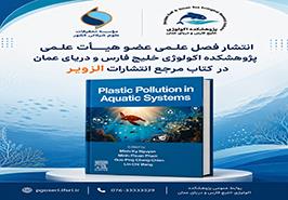 همکاری پژوهشکده اکولوژی خلیج فارس و دریای عمان با دانشگاه مسینا ایتالیا در تدوین یکی از منابع معتبر آلودگی پلاستیکی محیط‌های آبی