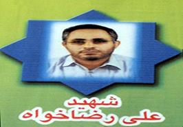 مراسم گرامیداشت یاد و خاطره «شهید علی رضاخواه»