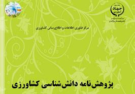 اعلام پژوهشگران برتر موسسه تحقیقات علوم شیلاتی کشور در سامانه علم سنجی