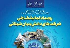 رويداد نمايشگاهي شركت هاي دانش بنيان شيلاتي فردا برگزار می شود