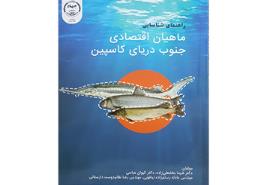 تالیف کتاب راهنمای شناسايي ماهيان اقتصادي جنوب درياي كاسپين توسط  اعضای هیات علمی دانشگاه گیلان و پژوهشکده آبزی پروری آبهای داخلی
