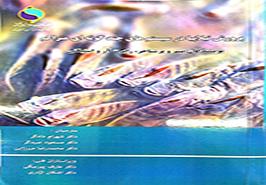 چاپ کتاب با عنوان پرورش تیلاپیا در سیستم های چندگونه ای آبی متراکم