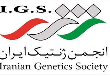 انجمن ژنتیک ایران 