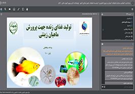 برگزاری وبینارهای آموزشی هفته پژوهش پژوهشکده آبزی پروری آبهای داخلی