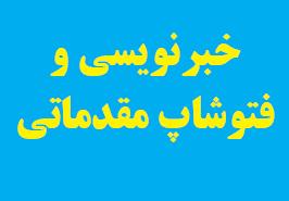 برگزاری دوره خبرنویسی و فتوشاپ مقدماتی