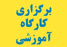 برگزاری کارگاه آموزشی آشنایی با ریزجلبک ها و کاربردهای آن