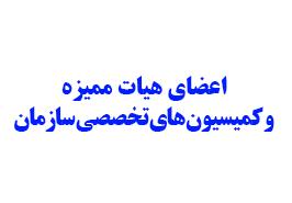 پیام تبریک دکتر بهمنی به منتخبان هیات ممیزه و کمیسیون های تخصصی سازمان