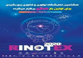 هشتمین نمایشگاه و جشنواره نوآوری و فناوری ربع رشیدی