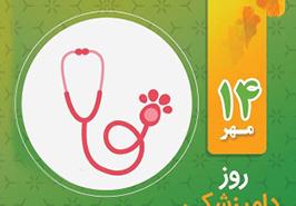 پیام دکتر بهمنی به مناسبت روز ملی دامپزشکی