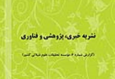 بررسی میزان انتشار و استناد به تولیدات علمی موسسه تحقیقات علوم شیلاتی کشور در پایگاه اطلاعاتی اسکوپوس از ابتدا تا سال  2015