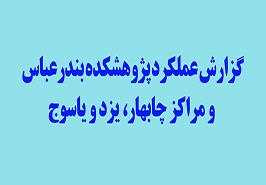 گزارش عملکرد پژوهشکده بندرعباس و مراکز چابهار، یزد و یاسوج