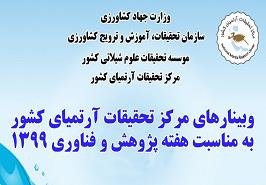 برگزاری وبینار ترویجی در مرکز تحقیقات آرتمیای کشور