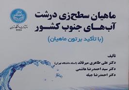 چاپ کتاب ماهیان سطح زی درشت آب‌ های جنوب کشور (با تاکید بر تون ماهیان)