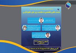 برگزاری نشست علمی تخصصی به مناسبت گرامیداشت روز خلیج فارس