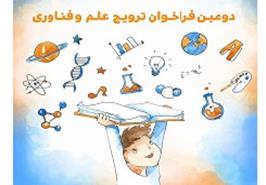 دومین فراخوان طرح‌های پژوهشی حوزه ترویج و مردمی سازی علوم