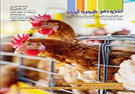 انتشار 3 یادداشت علمی در مجله تغذیه دام، طیور و آبزیان