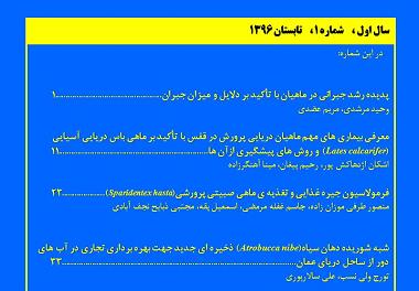 انتشار فصلنامه ماهیان دریایی 