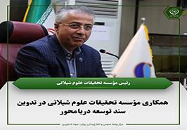 دستاوردهای موسسه تحقیقات علوم شیلاتی کشور در سالی که گذشت/ همکاری در تدوین سند توسعه دریا‌محور دستور کار سال ۱۴۰۳