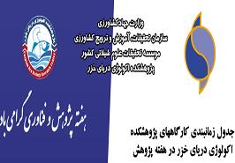 برگزاری وبینار آموزشی در پژوهشکده اکولوژی دریای خزر