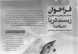 فراخوان حمایت از طرح های زیست فناوری در زیست دریا